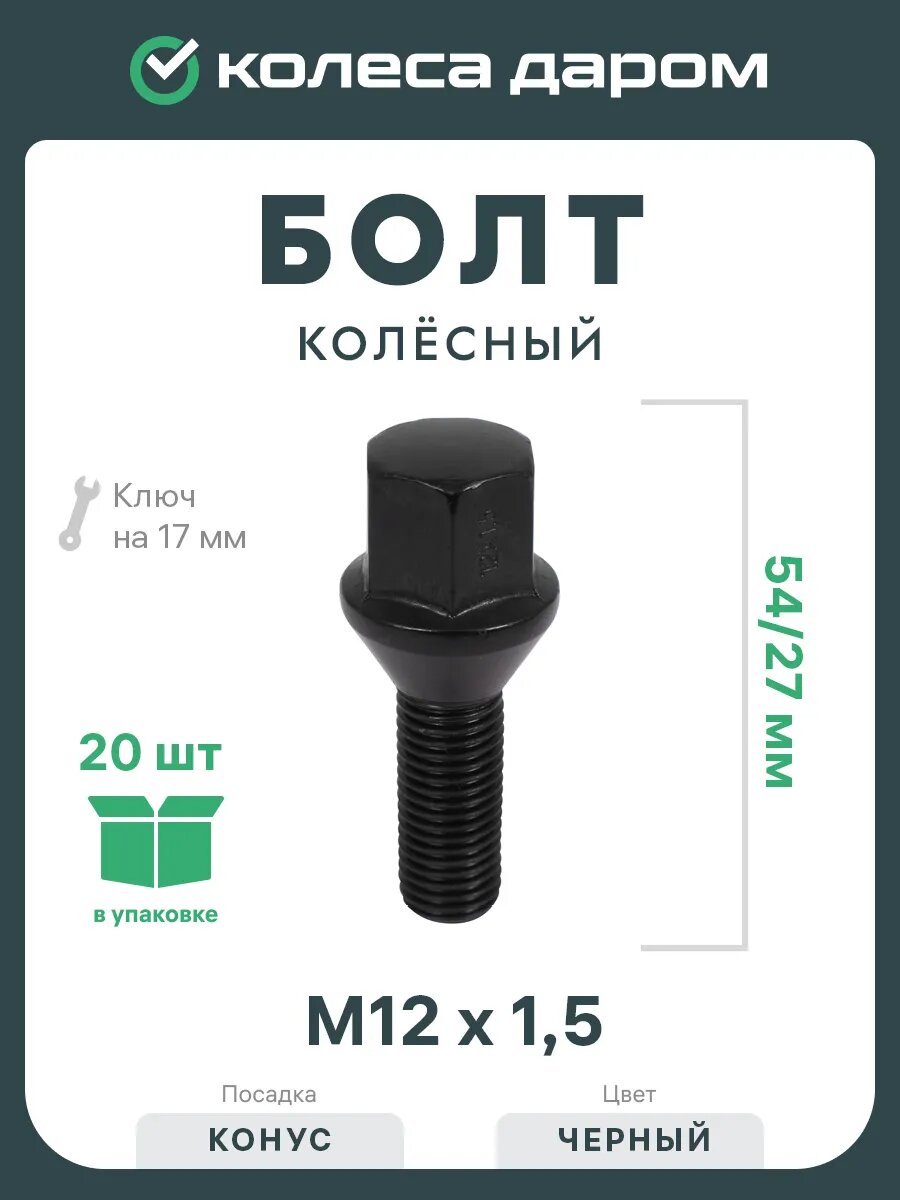 Болт 12х1,5 54/27 конус 17мм Black 954