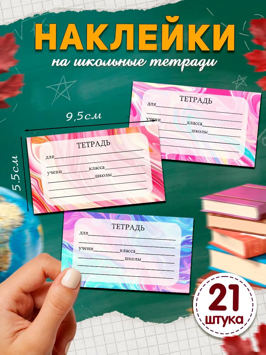 Наклейки на тетради для подписи и маркировки школьные