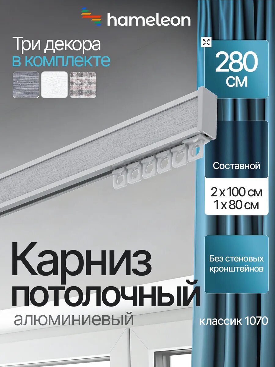 Карниз 280см потолочный алюминиевый для штор, 1ряд Hameleon