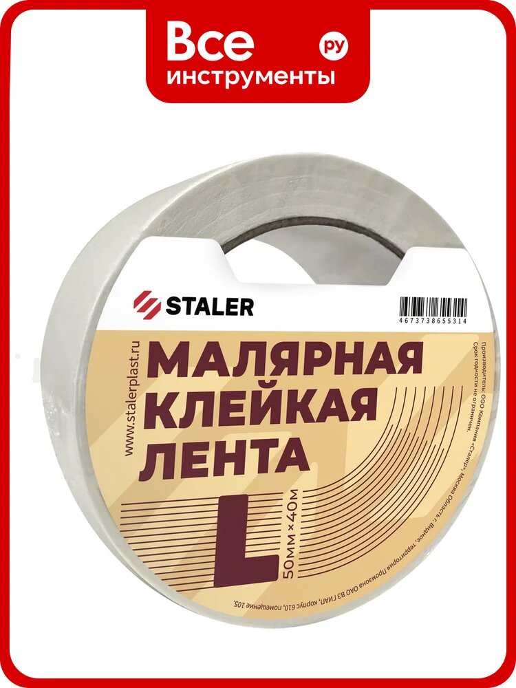 Малярная лента Сталер 50 ммх40 м М 120Н/1