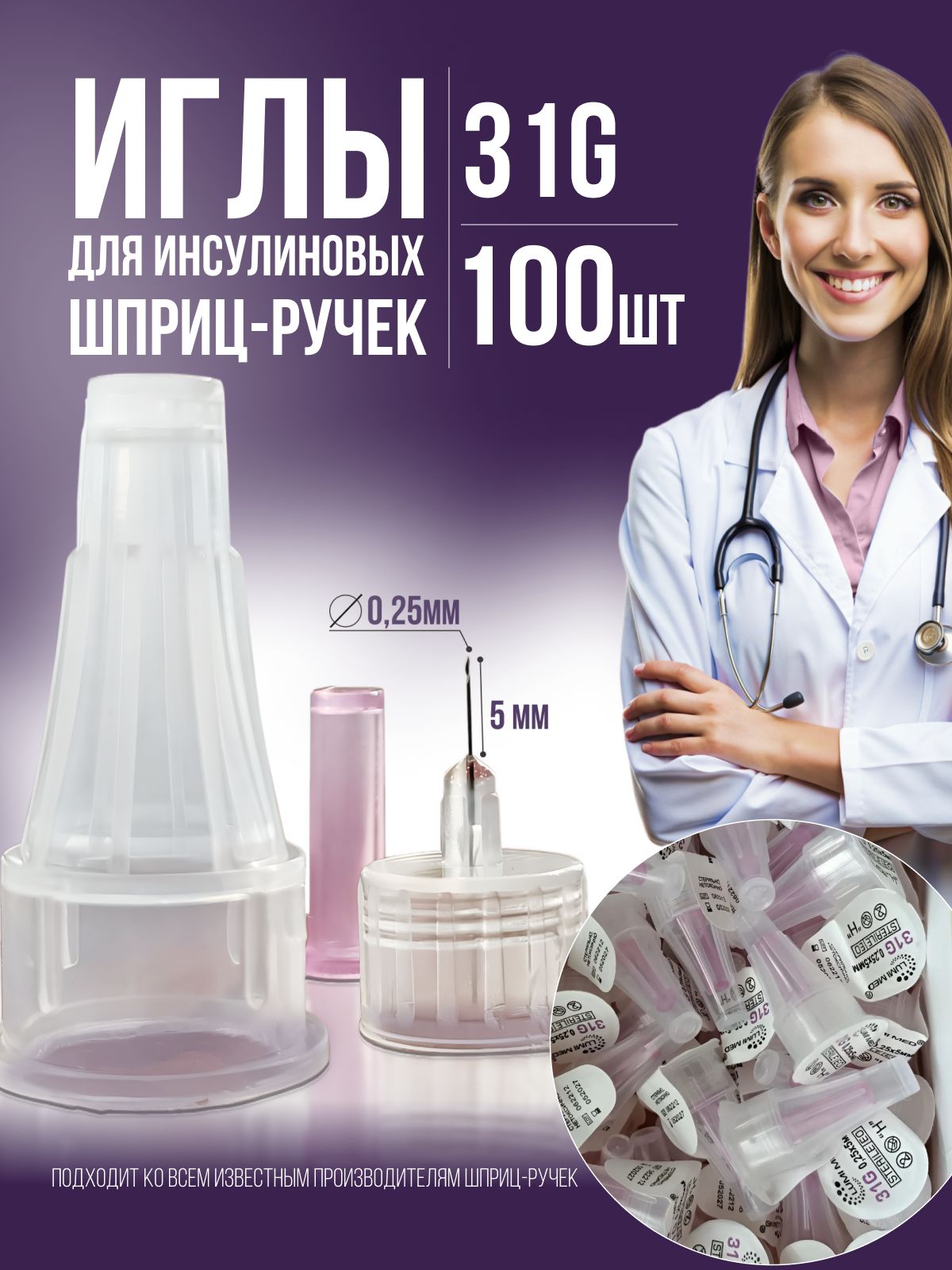 Иглы для инсулиновых шприц ручек 31G, длина 5мм, 100шт, СГ до 01.01.2030г
