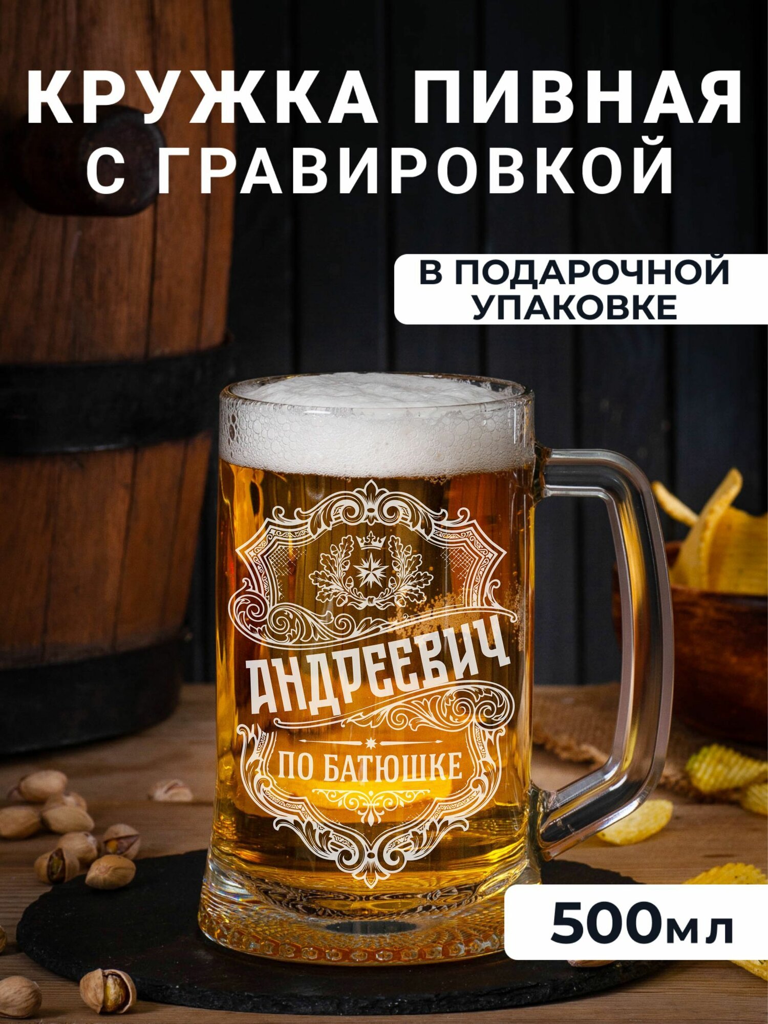 Пивная кружка с гравировкой Андреевич по батюшке