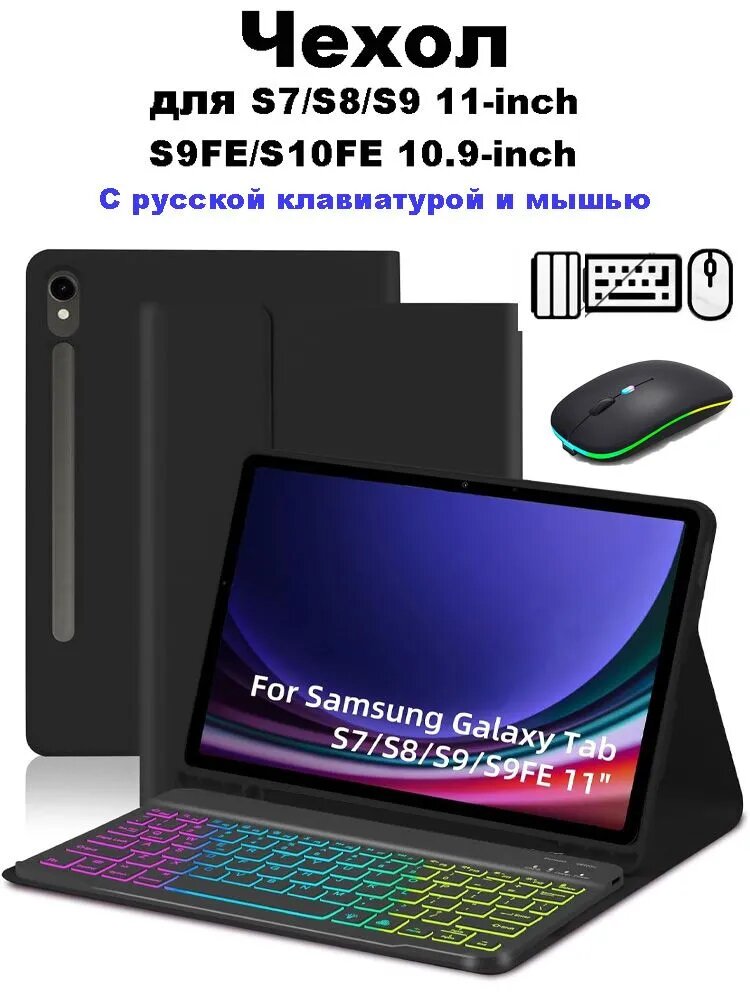 Чехол для Samsung Galaxy Tab S9FE/S10 FE 10,9 дюймов, S10lite 10,9 дюймов, чехол для клавиатуры Bluetooth RGB для S7/8/9 11 Дюймов