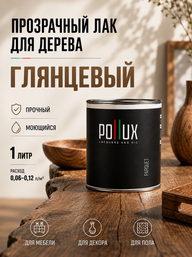 Изображение товара Акриловый лак для дерева для пола и мебели POLLUX на водной основе, акриловый, без запаха, износостойкий, быстросохнущий, бесцветный, глянцевый 1л.