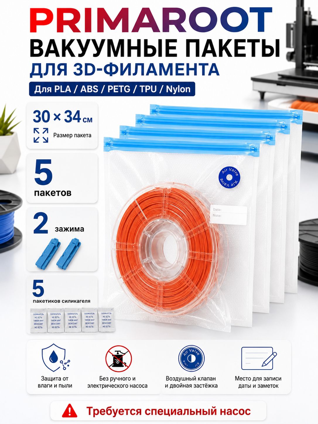 Вакуумные пакеты PRIMAROOT для хранения 3D-филамента 3034 см, 5 шт, с зажимами и силикагелем