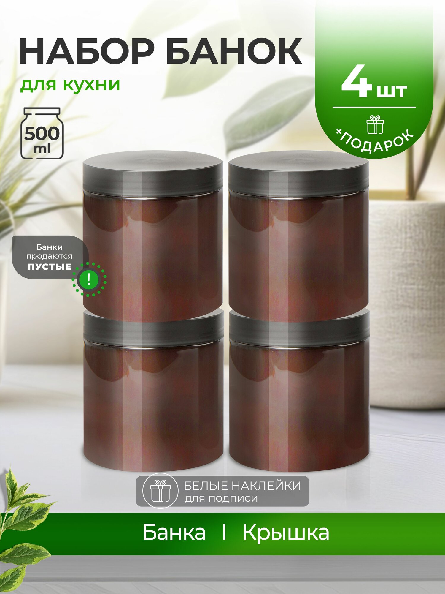 Набор банок для кухни 500 мл, 4 шт.