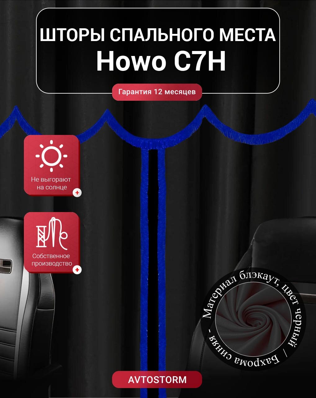 Шторы, шторки спального места, спальника в кабину Howo C7H