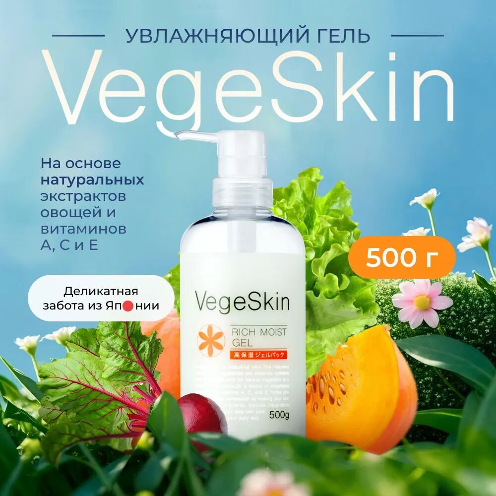 Увлажняющий гель для лица VegeSkin Rich Moist Gel