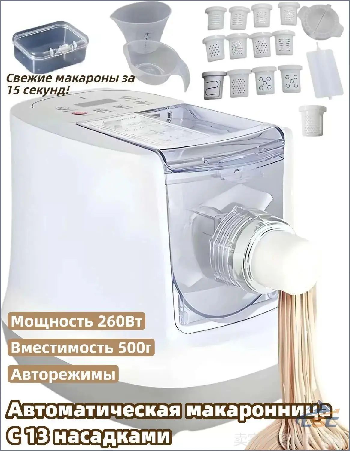 Электрическая макаронница автоматическая, 260 Вт, 13 насадок для лапши, емкость 500 г муки, для дома с тестомесом