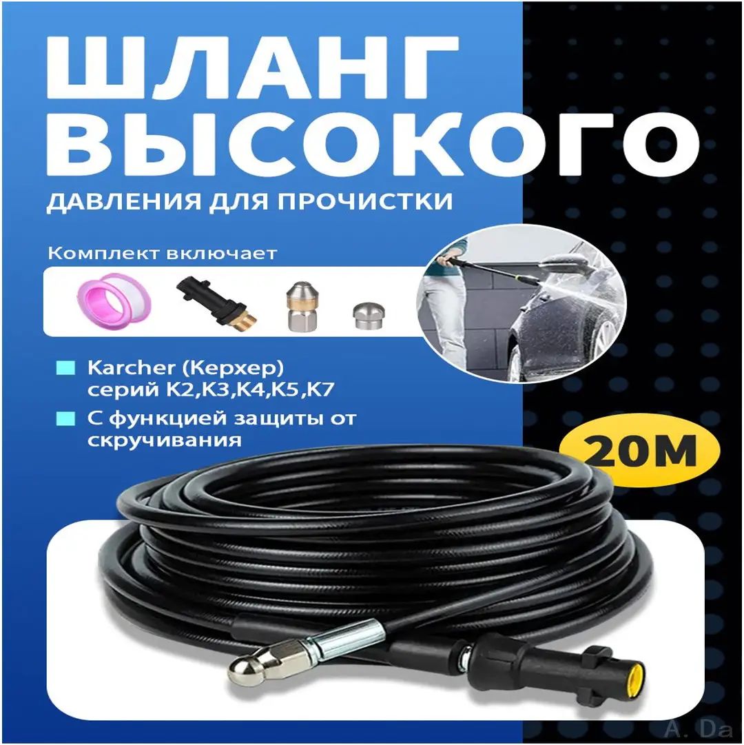 Промывки труб канализации, дренажный шланг для моек Karcher (Керхер) серий K2-K7, 20м