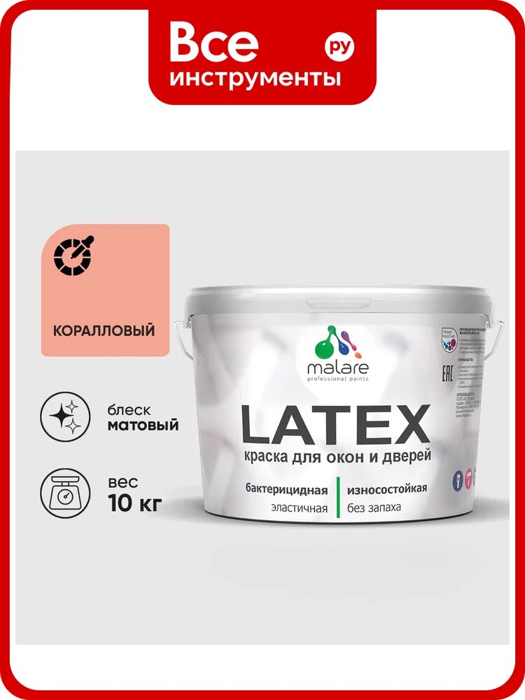 Акриловая краска для дверей и окон Latex по дереву с антисептическим эффектом, моющаяся, без запаха матовая MALARE коралловый, 10 кг КЛТКСАКРЛМ1000