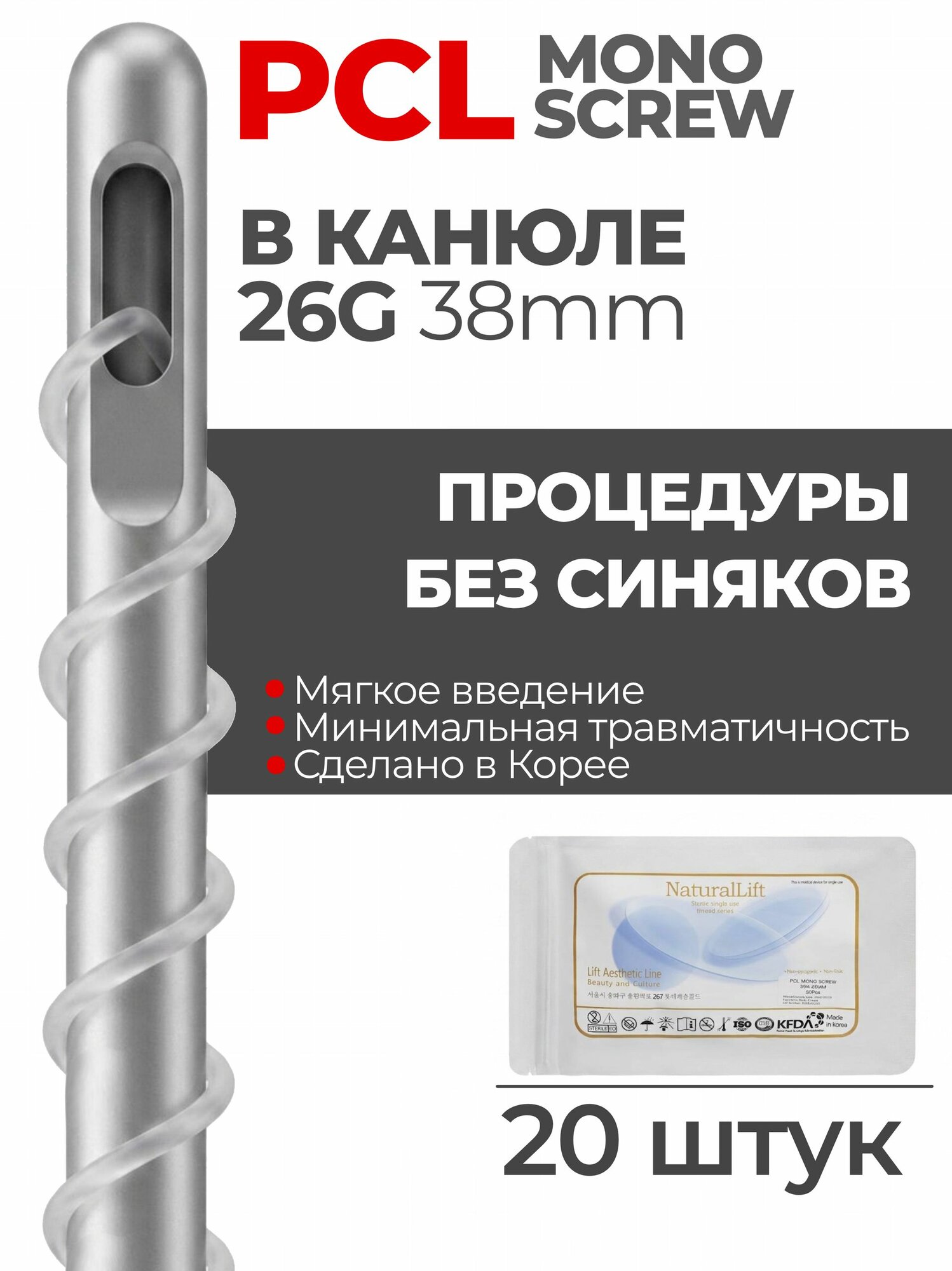 Мезонити Natural Lift PCL Mono Screw 26G 38 в канюле W (20шт)