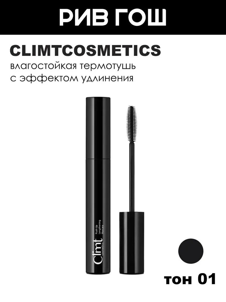 CLIMTCOSMETICS Термотушь для ресниц черная, 10 мл, 01 Jet Black