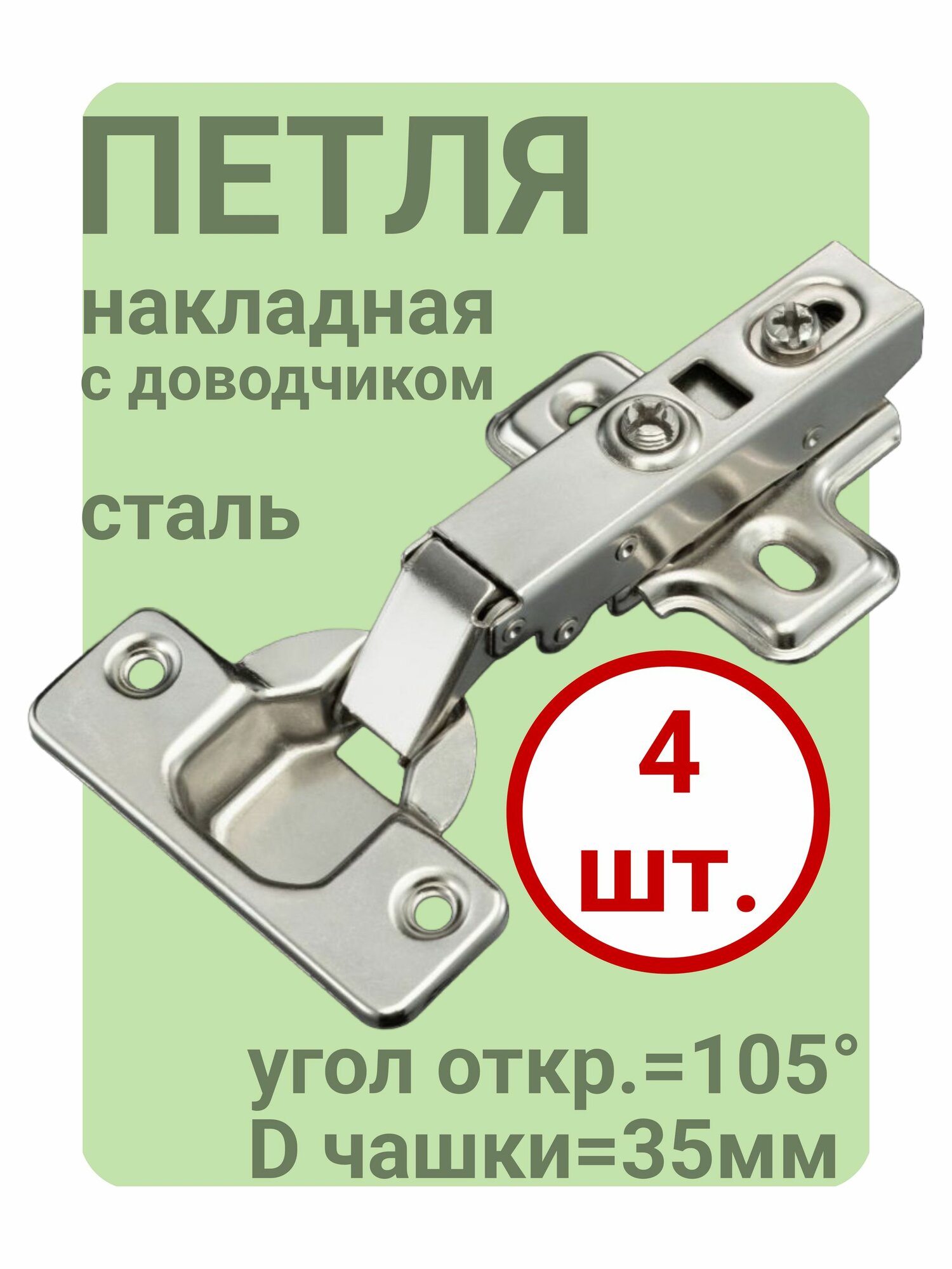 Петля мебельная накладная с доводчиком быстросъемная Clip-On, 4 шт.