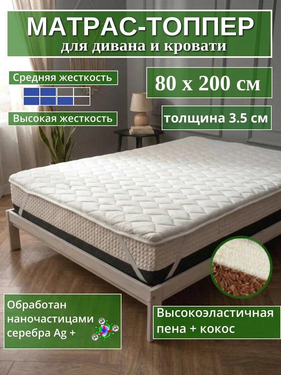 Матрас-топпер на резинках 80х200