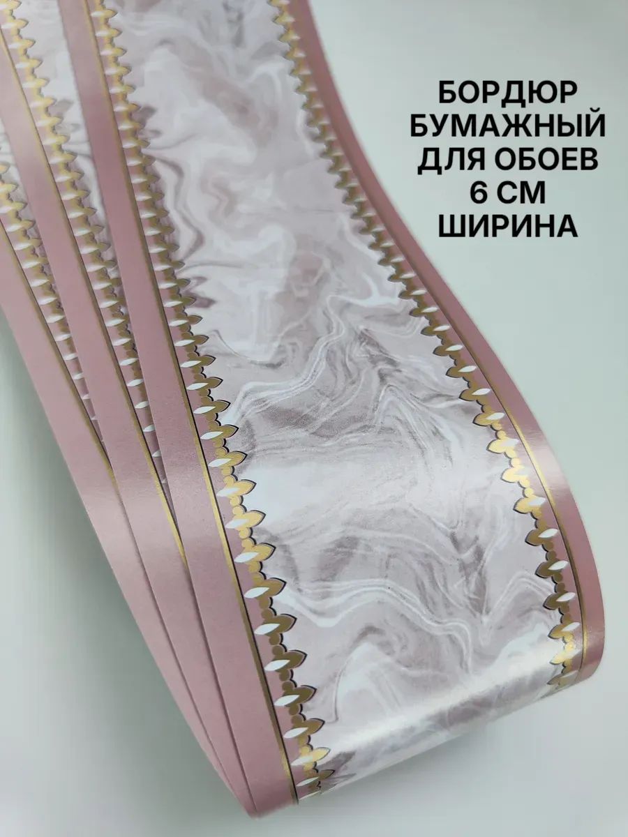 Бордюр для обоев Бумажные 14 м, 0.06 м