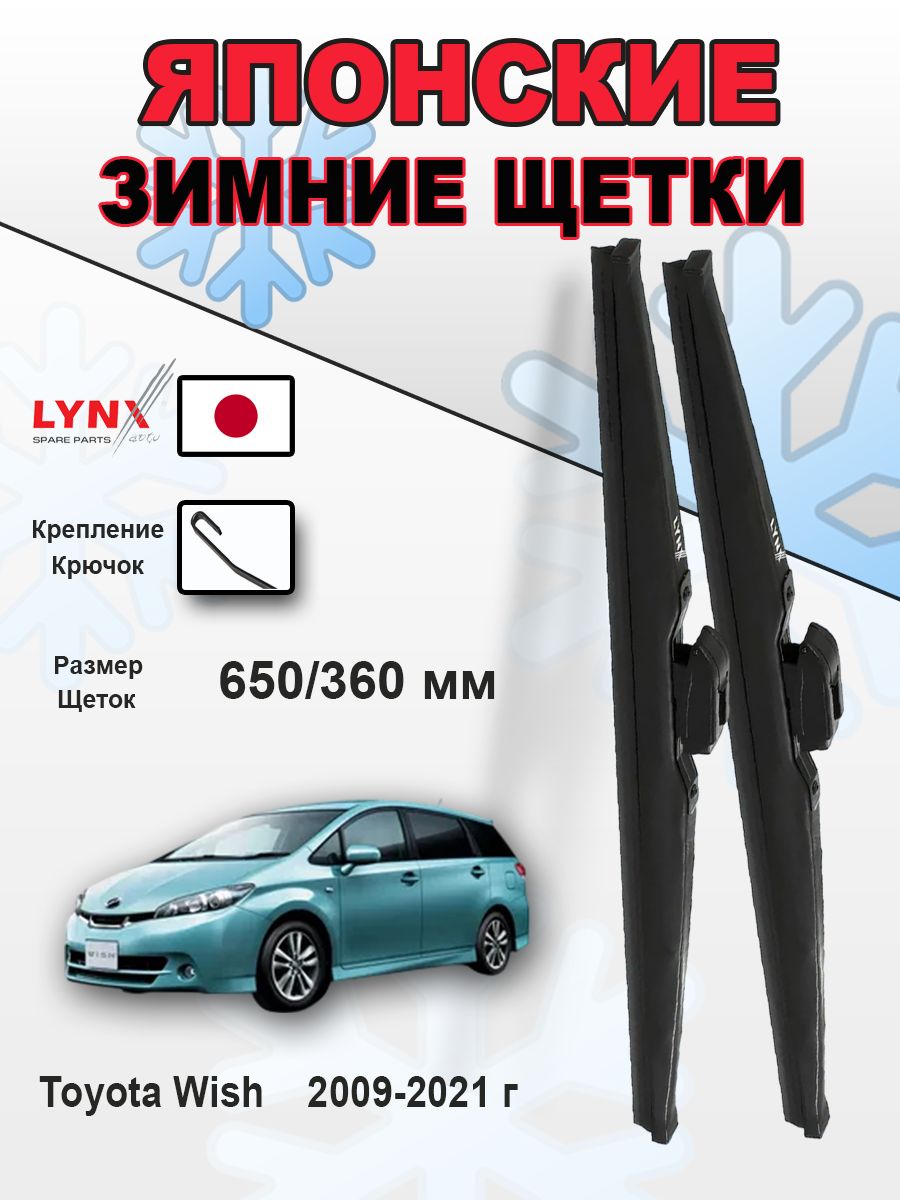 Дворники / зимние Toyota Wish / Тойота Виш 2009 2010 2011 2012 2013 2014 2015 2016 2017 2018 2019 2020 2021 Крючок 9x3 650-360