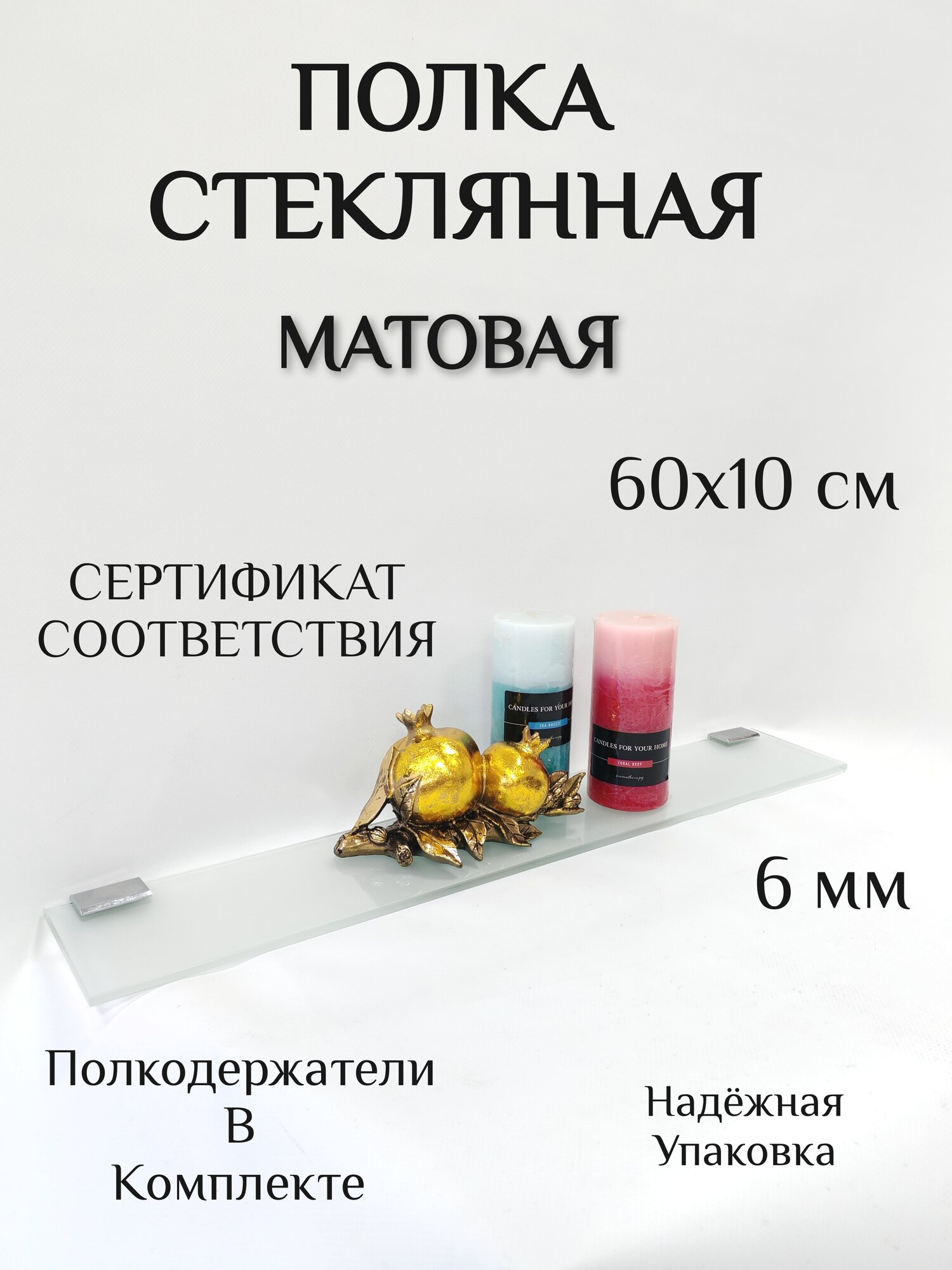 Полка СТЕКЛО УНИВЕРСАЛ 6 мм матовая 60 см x 10 см в сборе с полкодержателем хром 4см