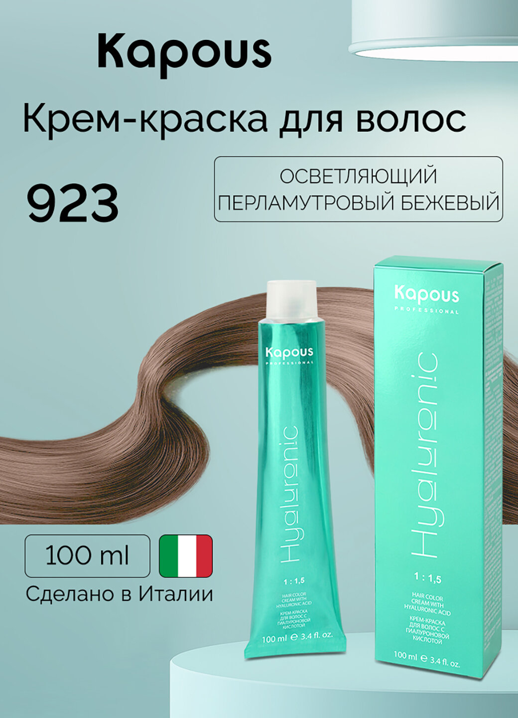 Крем-краска для волос с гиалуроновой кислотой Kapous «Hyaluronic Acid», 923 Осветляющий перламутровый бежевый, 100 мл
