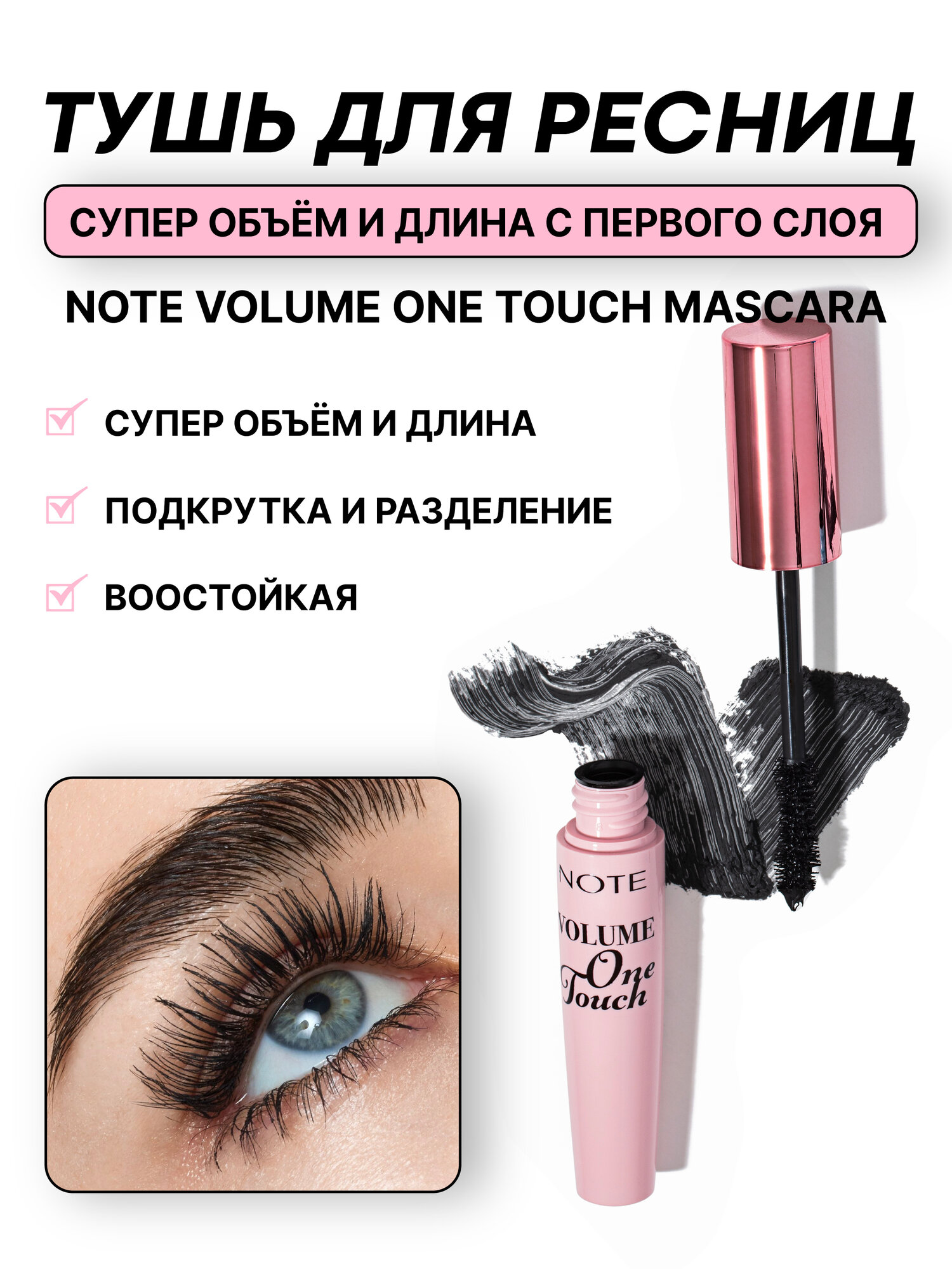 Тушь для ресниц (Note Volume One Touch Mascara 10ml), для обьема и удлинения ресниц