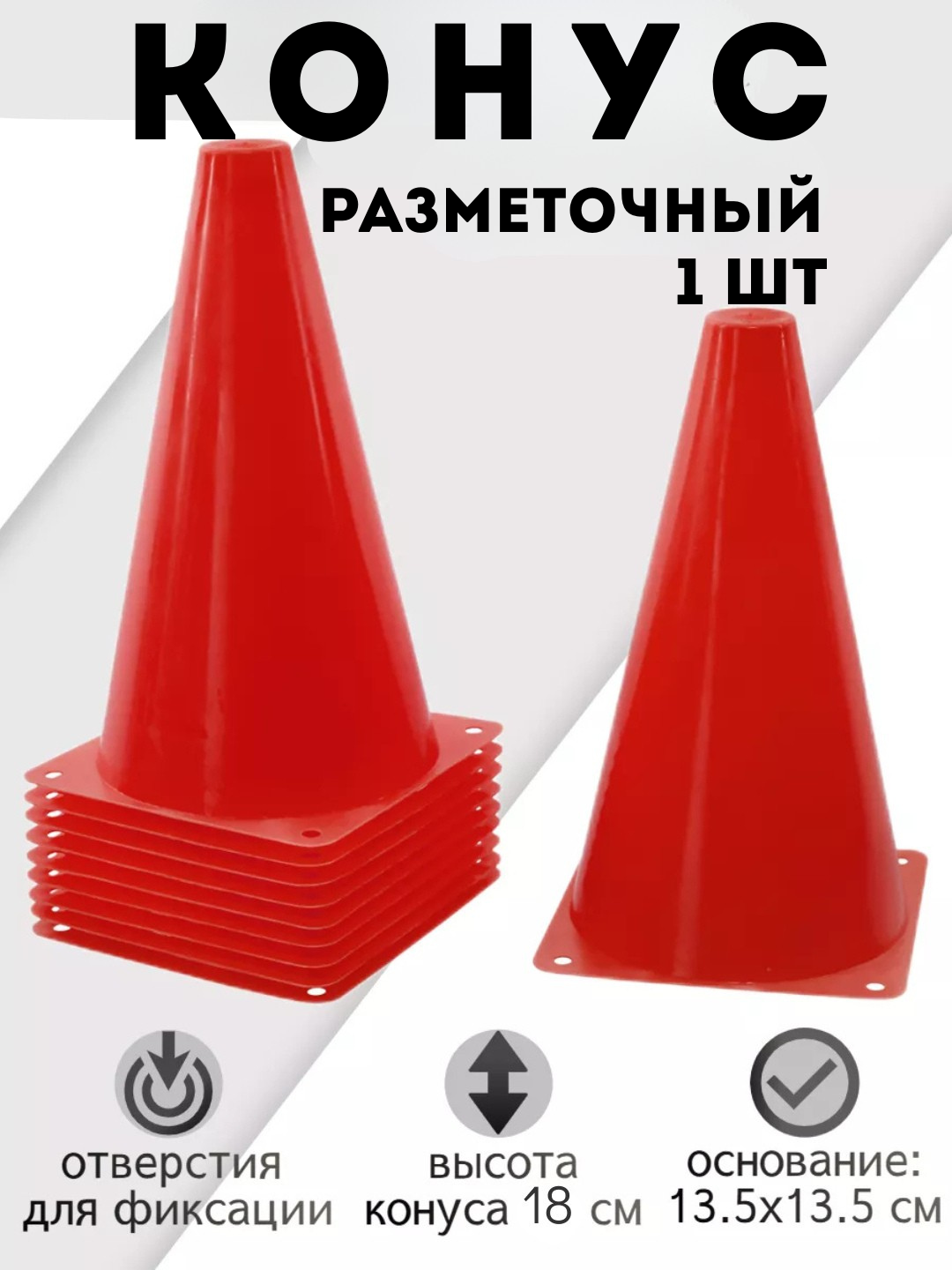 Разметочный конус красный 18 см 1ШТ, фишка, спортивный, разметочный, для тренировок по футболу, баскетболу
