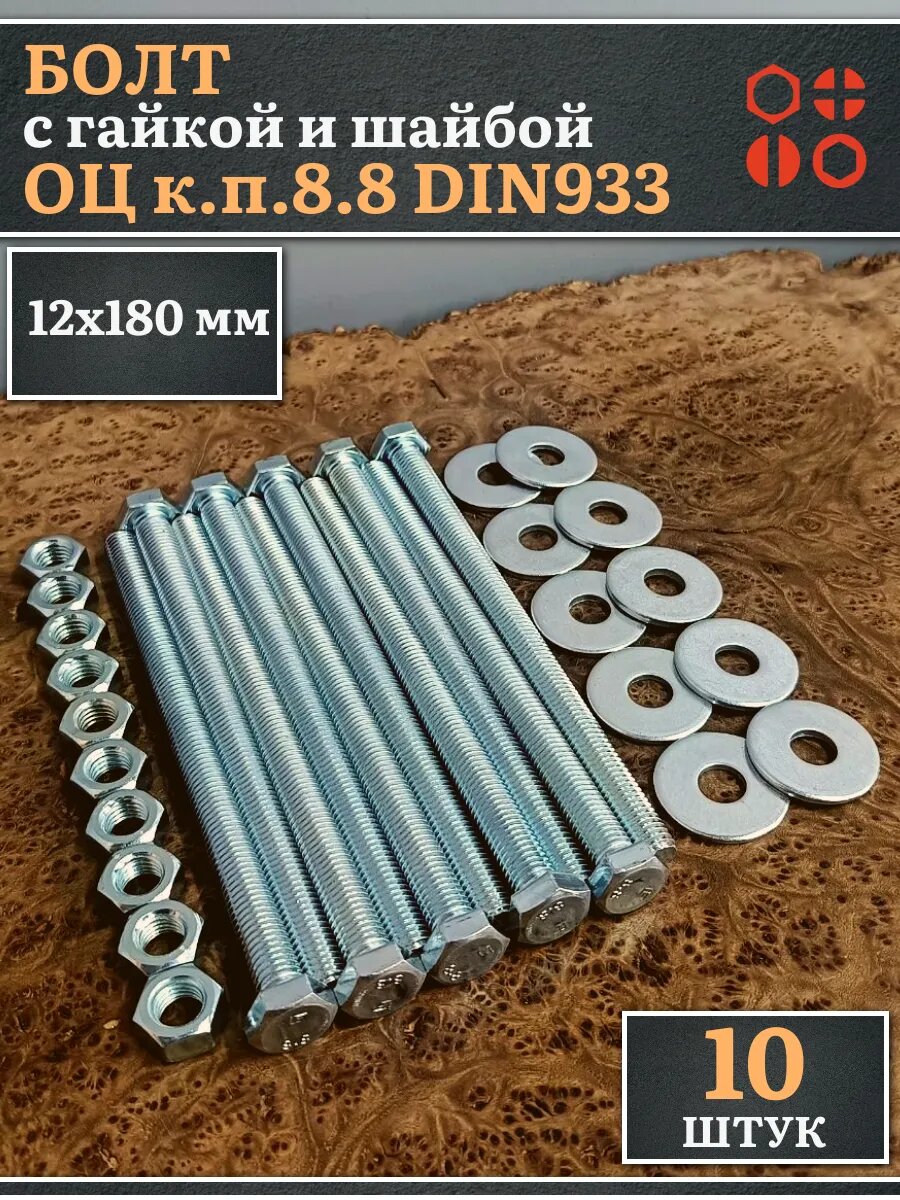 Болт 12х180 мм с гайкой и шайбой ОЦ DIN933 к. п.8.8 (10 шт)