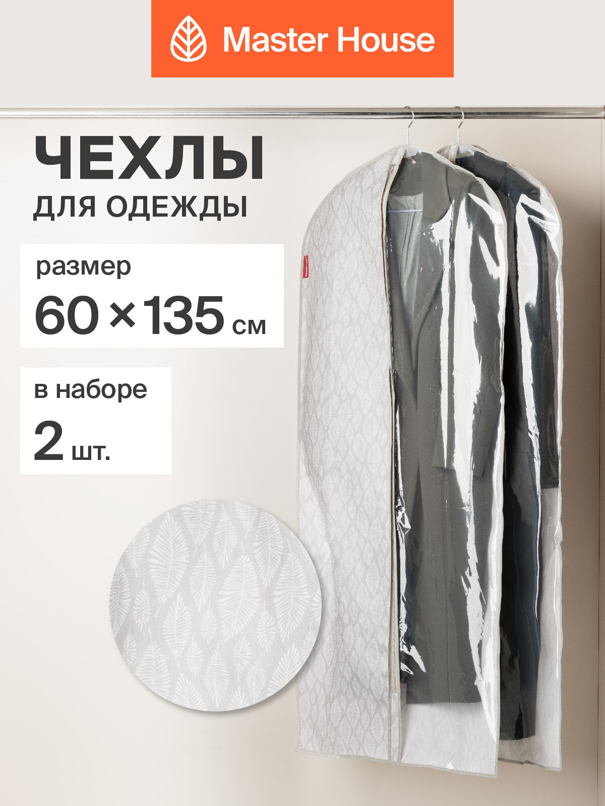 Чехол для одежды на молнии Master House Листья 60х135 см 2 шт