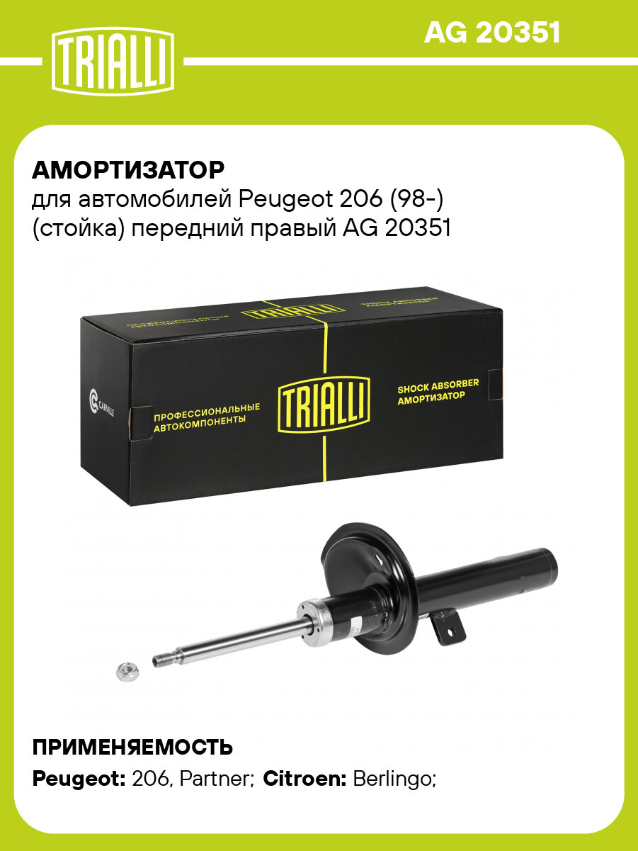 Амортизатор передний правый для Peugeot 206 (98-) газомасляный TRIALLI AG 20351