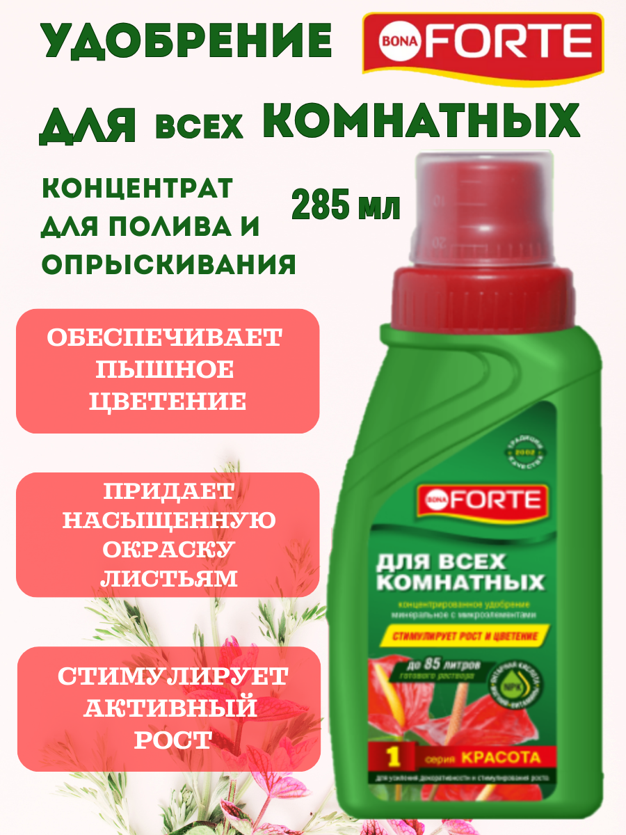 Жидкое минеральное удобрение для комнатных растений Bona Forte, концентрат 285 мл