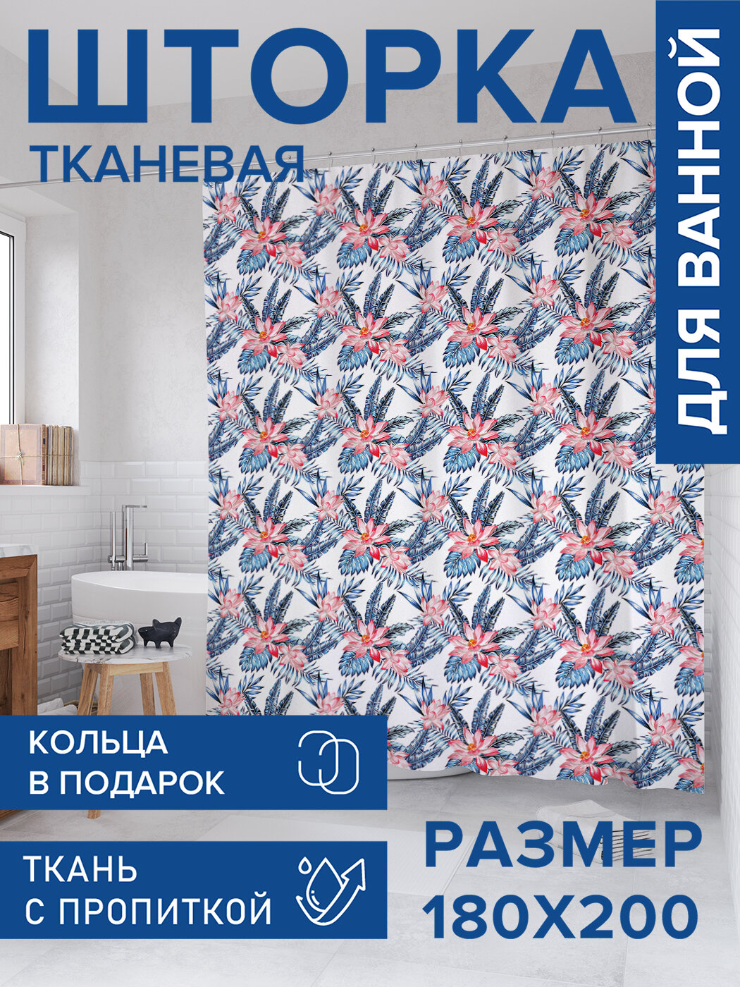 Штора для ванной тканевая 180х200 водоотталкивающая занавеска в душевую 