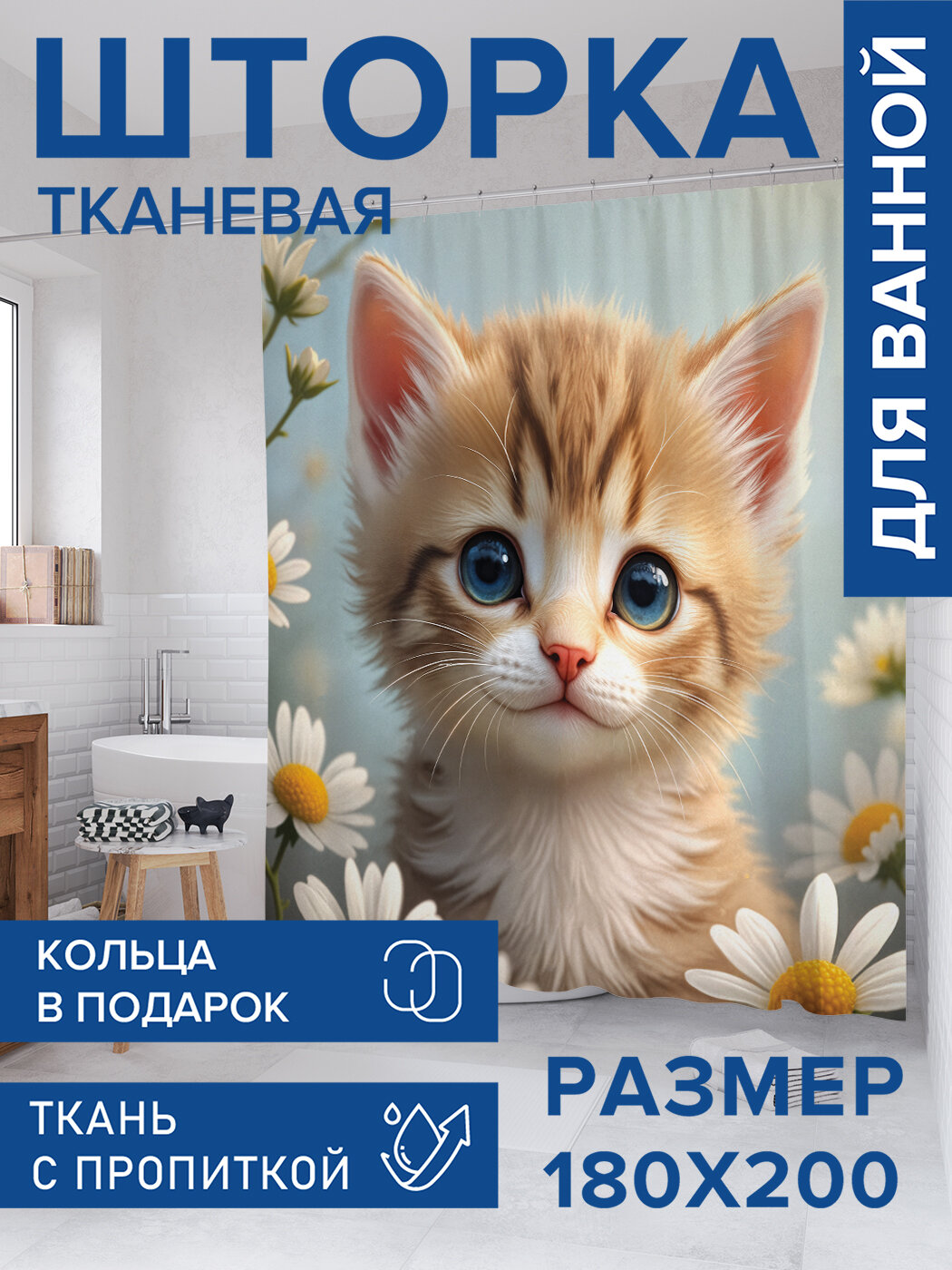 Штора для ванной тканевая 180х200 водоотталкивающая занавеска в душевую 