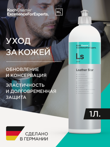 Изображение товара Koch-Chemie I KCX LEATHER STAR - Косметическое молочко-эмульсия для ухода за кожаными поверхностями (1 л).