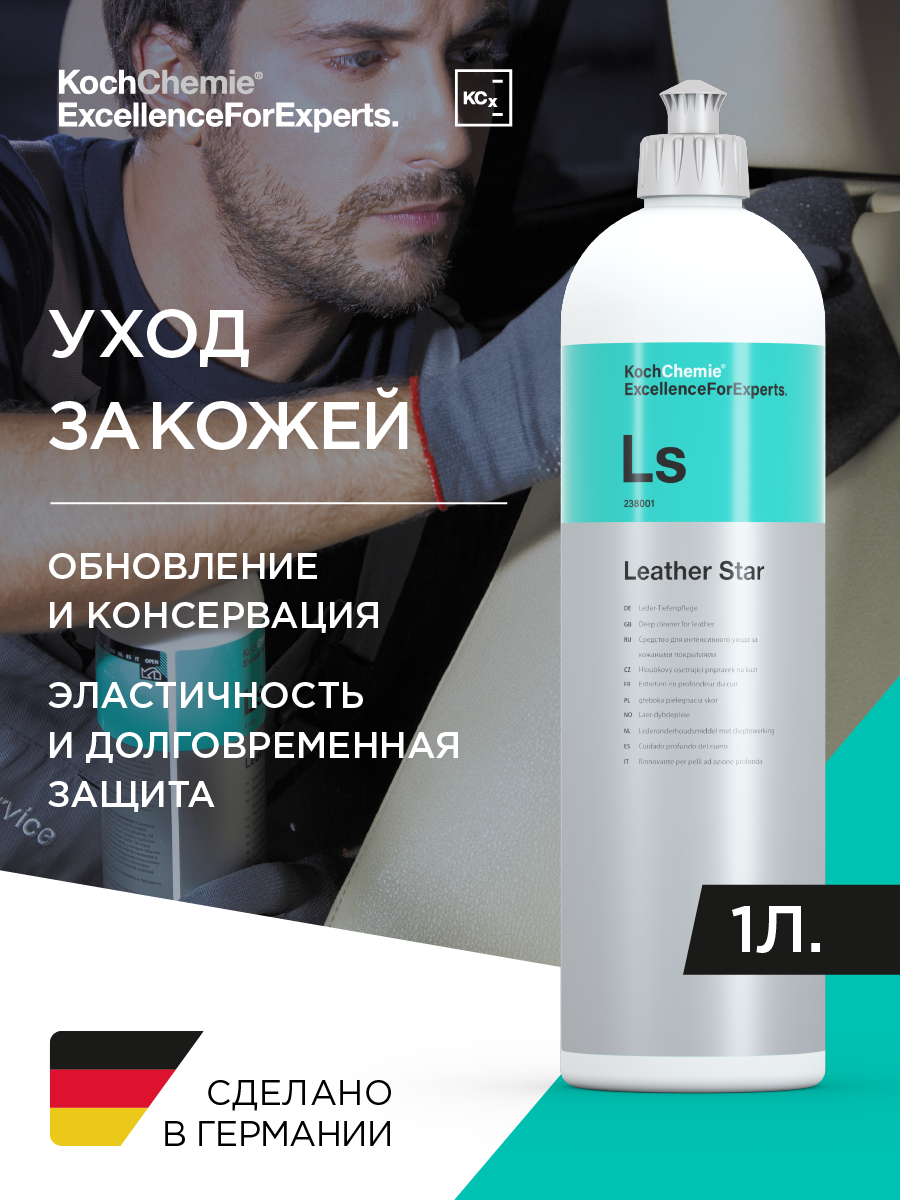 Koch-Chemie I KCX LEATHER STAR - Косметическое молочко-эмульсия для ухода за кожаными поверхностями (1 л).