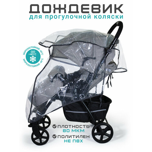 Дождевик Спортбэби на прогулочную детскую коляску, серый