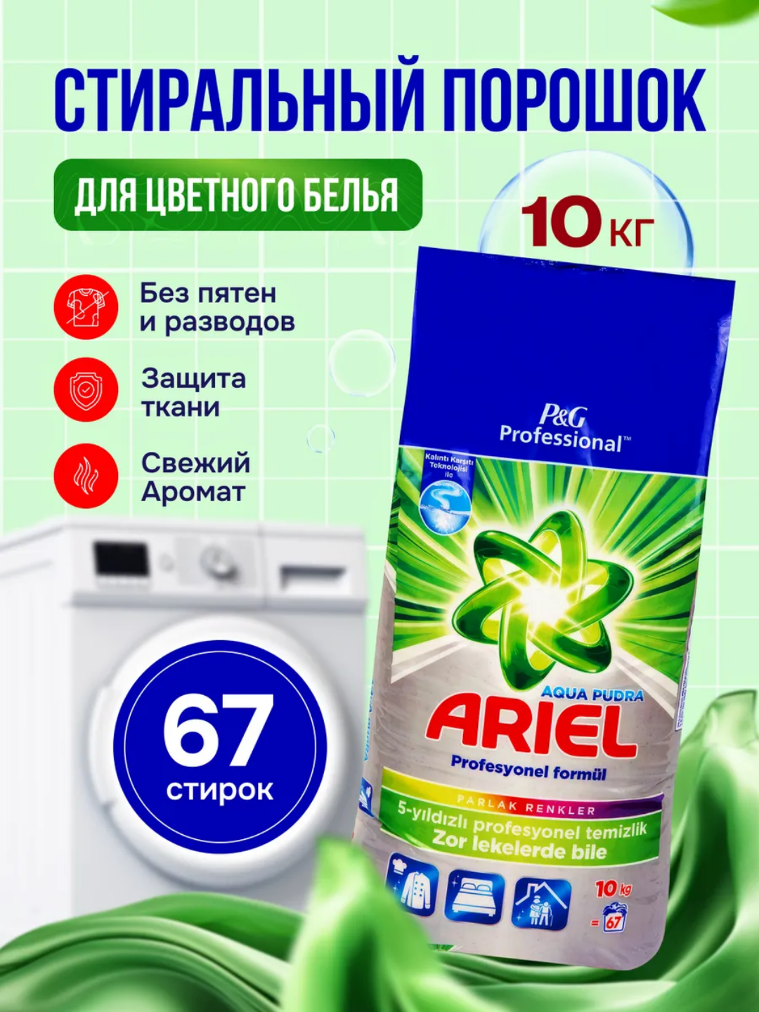 Стиральный порошок Ariel "Professional Pudra", для автоматических стиральных машин, 10кг, имеет приятный запах