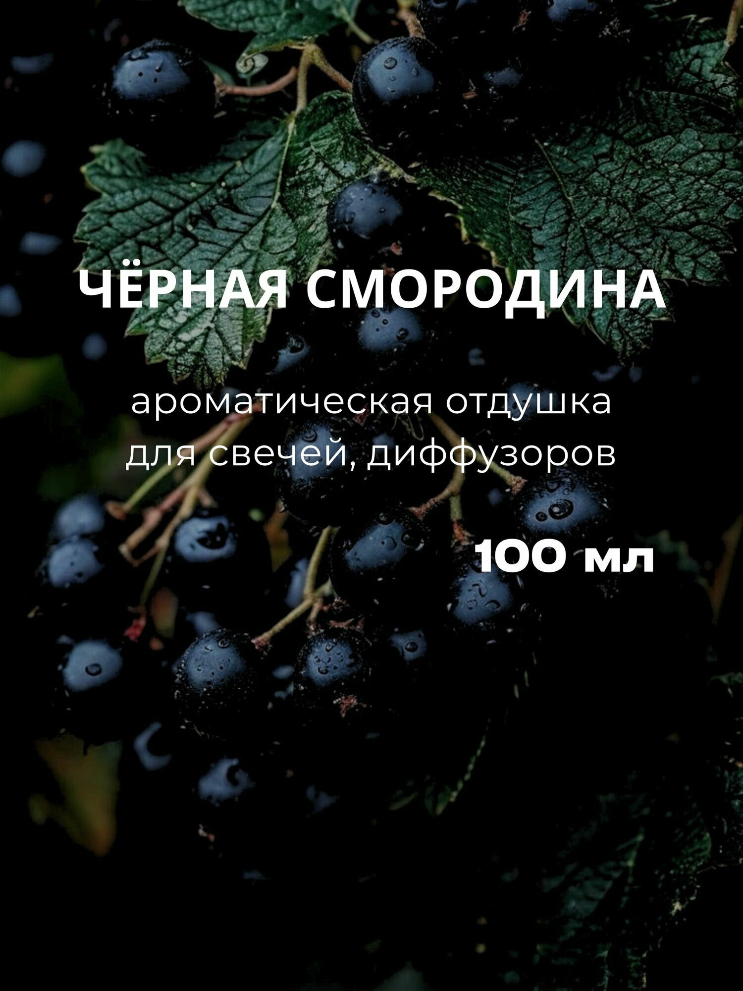 Ароматическая отдушка 