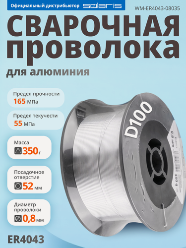 Изображение товара Проволока для сварки алюминиевая 0,8 мм SOLARIS ER4043 катушка 0,35 кг (WM-ER4043-08035)