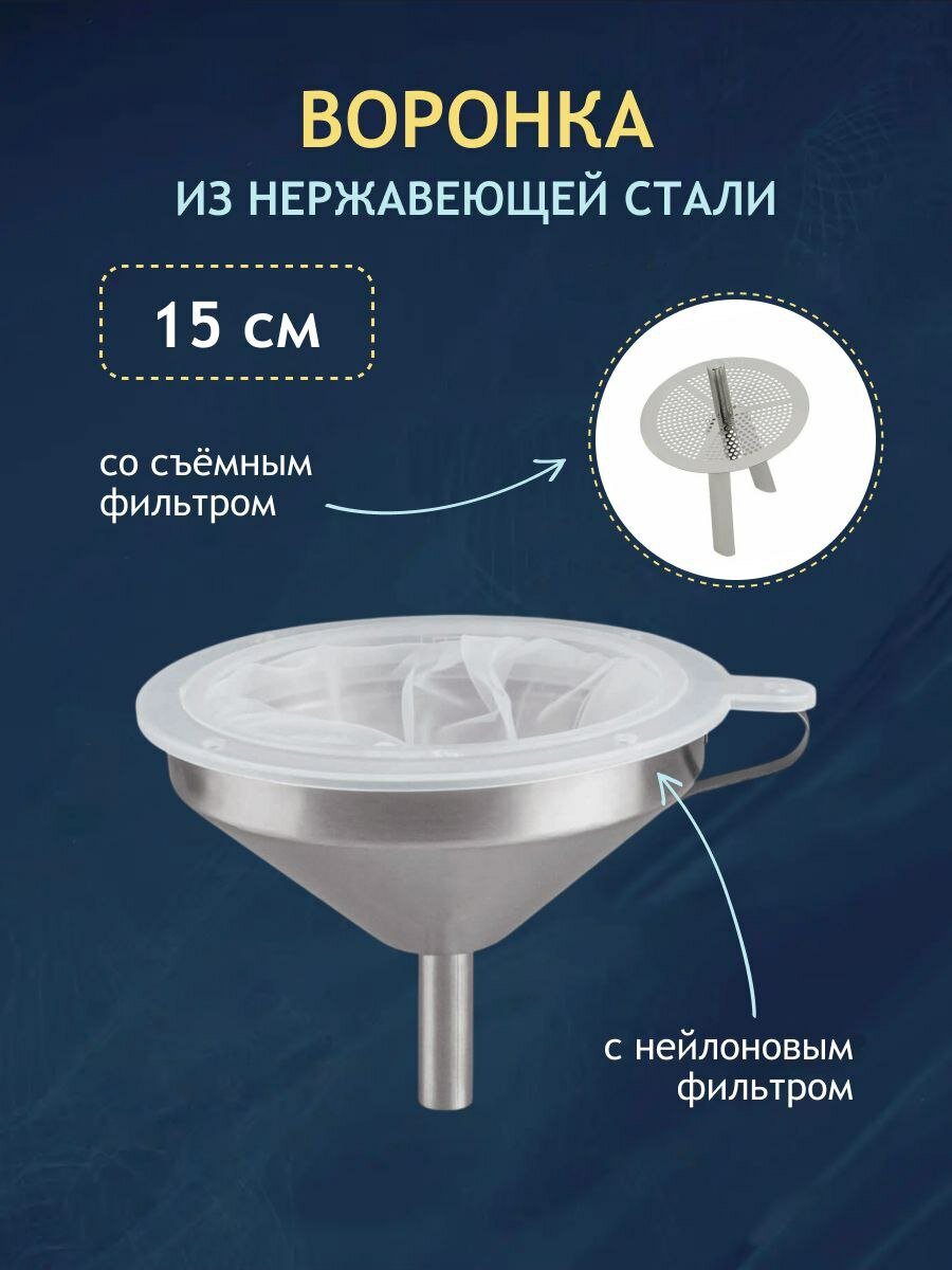 Воронка из нержавеющей стали с нейлоновым фильтром  15 см