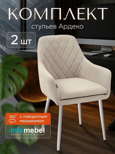 Изображение товара Комплект стульев с поворотным механизмом 360 градусов Ар-Деко для кухни бежевый с белыми ногами, стулья кухонные 2 штуки