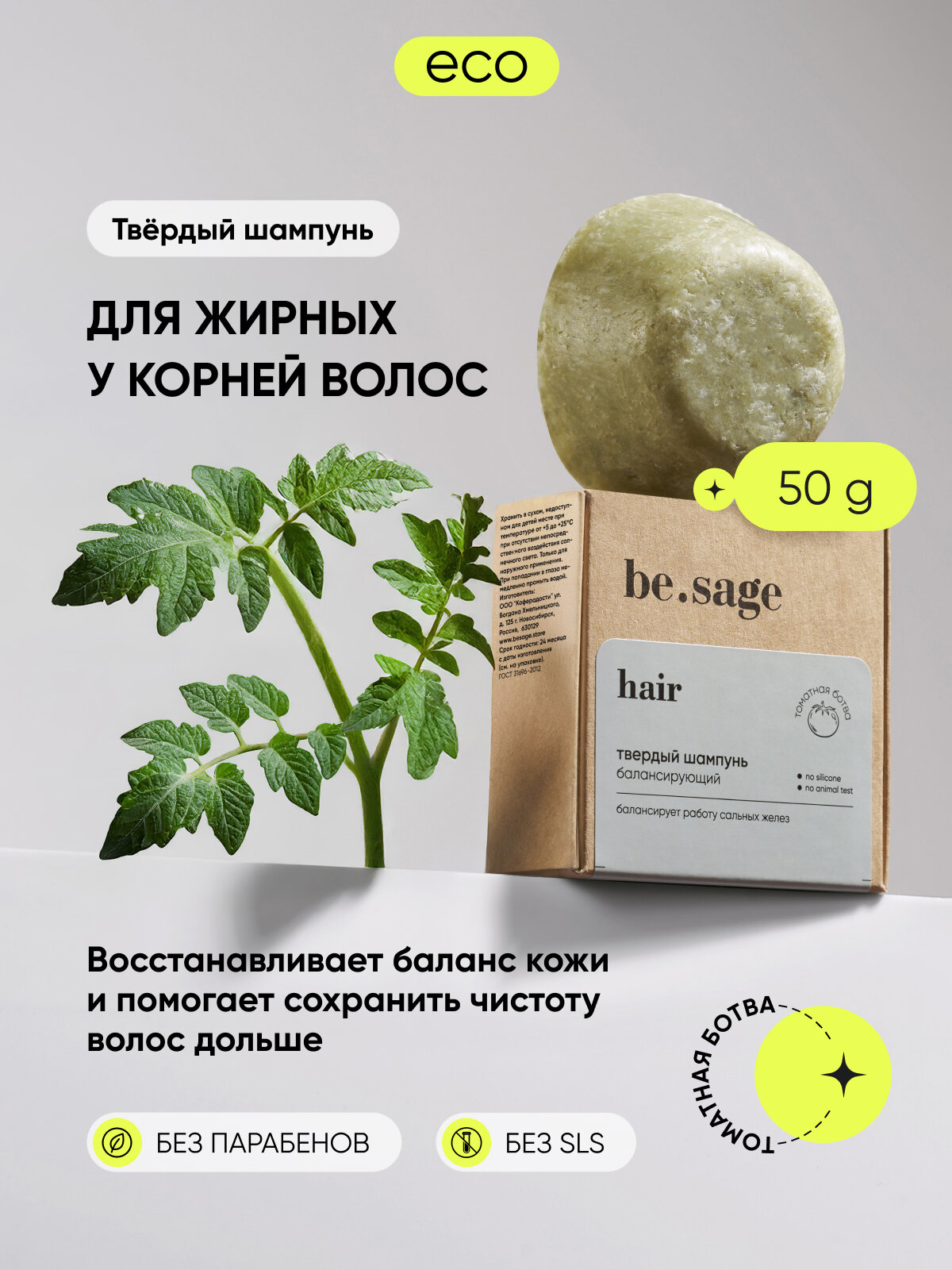 Твердый шампунь Tomato, для жирных и склонных к жирности волос, 50 г