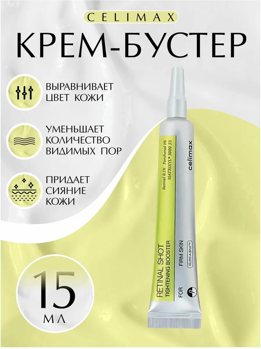 Крем-бустер Celimax "The Vita-A", подтягивающий, против морщин и пор, 12 мл