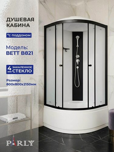 Изображение товара Душевая кабина PARLY BETT B821 (80х80х215), высокий поддон, профиль черный, стекло матовое