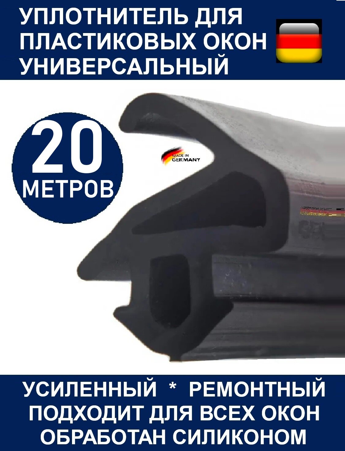 Уплотнитель усиленный ARTI Semperit (Германия) для ремонта окон ПВХ 228 (122 mm*106 mm) 20 метров черный