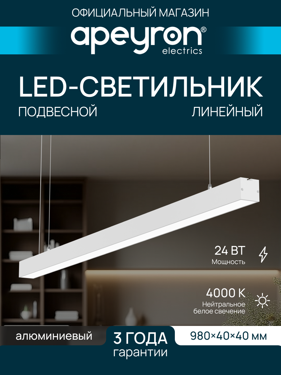 Подвесной светодиодный линейный светильник Apeyron 30-42, 24Вт, 4000К, 1800лм, IP40, белый, 980х40х40мм
