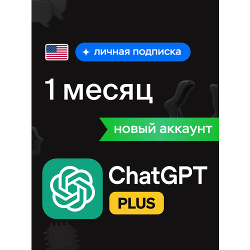 Chat GPT Plus 45o1o3 PLUS SORA ЛИЧНАЯ ПОДПИСКА НА 1 МЕСЯЦ 300₽