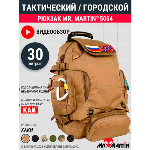 Тактический рюкзак Mr. Martin 5054 Хаки