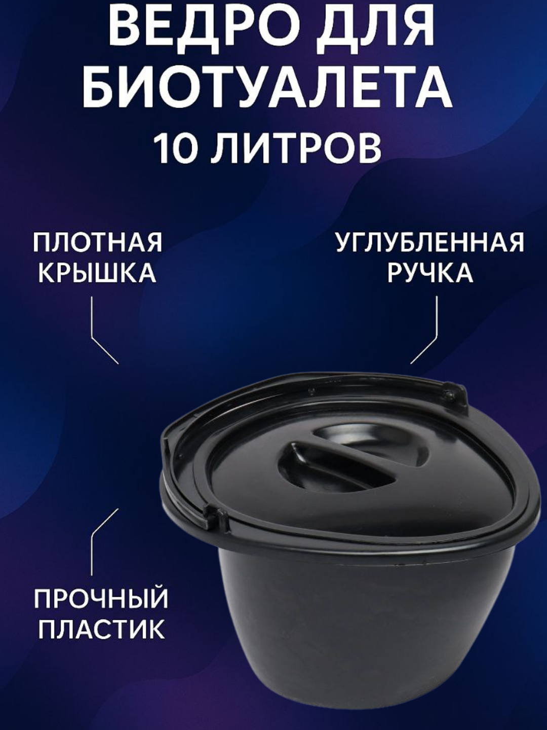 Пластиковое ведро для биотуалета 10 литров легко устанавливается внутрь конструкции биотуалета и удобно переносится.