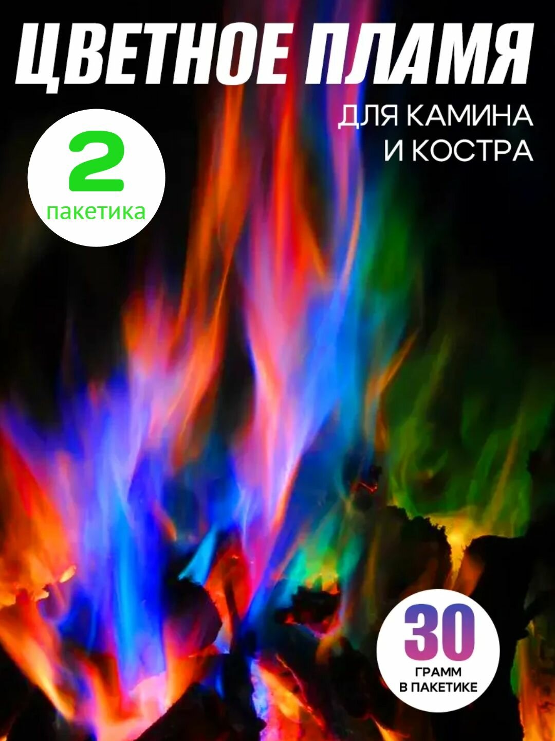 Порошковый краситель "Magic Flame", для костра, разноцветные огни, 60 г-2 пакета