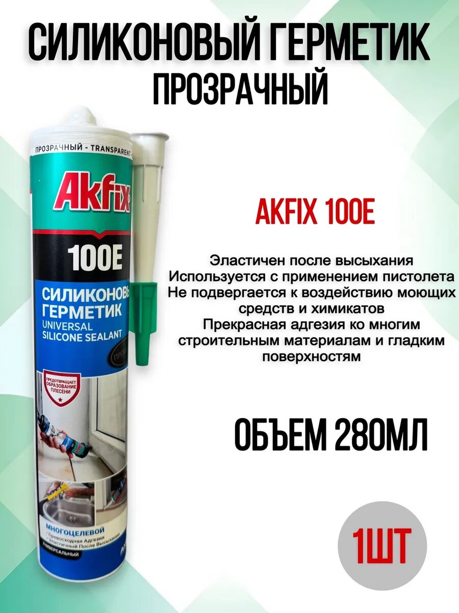 Герметик Akfix 100E, универсальный, силиконовый, прозрачный, 280мл