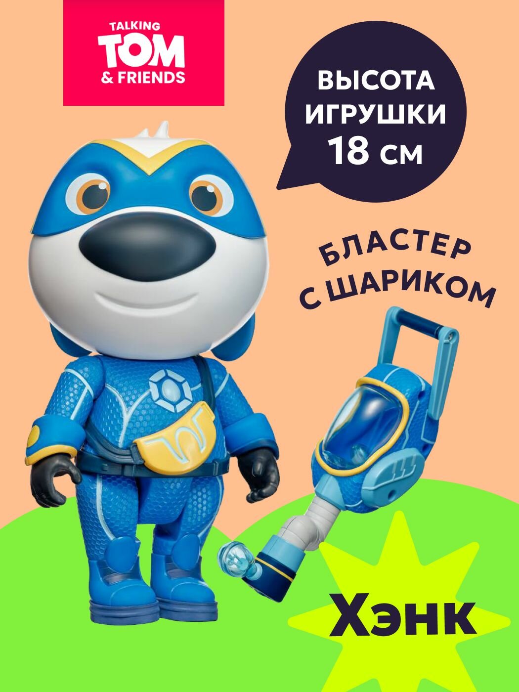 Игрушка-фигурка Говорящий Хэнк, 18 см, с аксессуаром; Talking Tom Heroes: Suddenly Super